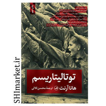 خرید اینترنتی  کتاب توتالیتاریسم  در شیراز