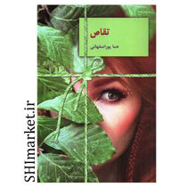 خرید اینترنتی کتاب تقاص(2جلدی)  در شیراز