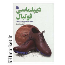 خرید اینترنتی کتاب دیپلماسی فوتبال در شیراز