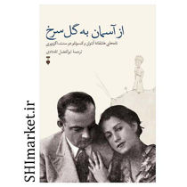 خرید اینترنتی کتاب از آسمان به گل سرخ در شیراز