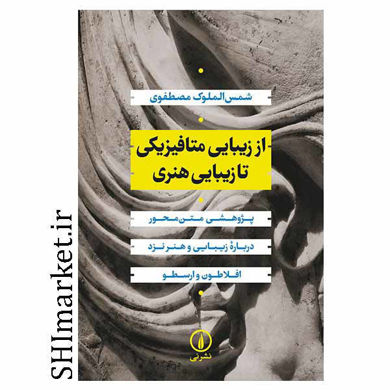 خرید اینترنتی کتاب از زیبایی متافیزیکی تا زیبایی هنری در شیراز
