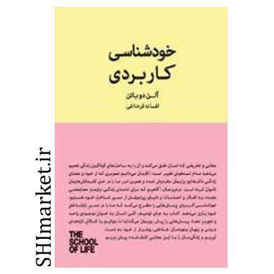 خرید اینترنتی کتاب خودشناسی کاربردی در شیراز