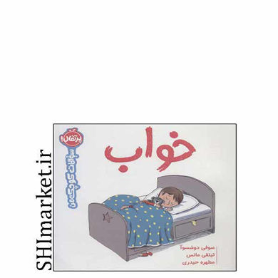 خرید اینترنتی کتاب خواب(مجموعه سوالات کوچک من)  در شیراز