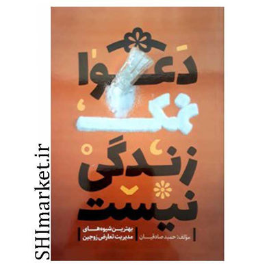 خرید اینترنتی کتاب دعوا نمک زندگی نیست در شیراز