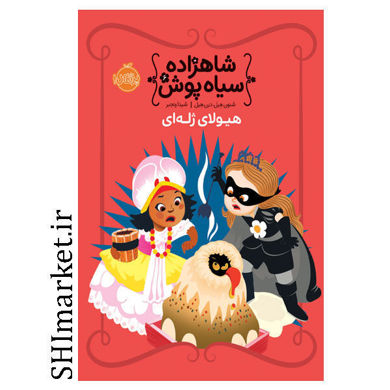 خرید اینترنتی کتاب شاهزاده سیاه پوش( هیولای ژله ای ) در شیراز