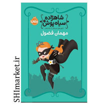 خرید اینترنتی کتاب شاهزاده سیاه پوش (مهمان فضول)  در شیراز
