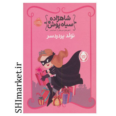 خرید اینترنتی کتاب شاهزاده سیاه پوش(تولد پردردسر  ) در شیراز