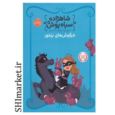 خرید اینترنتی کتاب شاهزاده سیاه پوش(خرگوش های بزخور) در شیراز