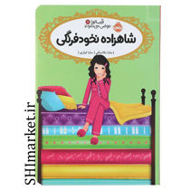 خرید اینترنتی کتاب قصه ها عوض می شوند (شاهزاده نخودفرنگی جلد 11)  در شیراز