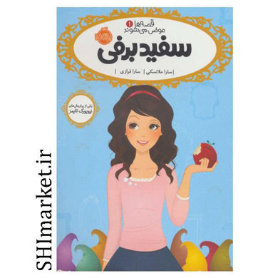 خرید اینترنتی کتاب قصه ها عوض می شوند (سفید برفی جلد1)  در شیراز