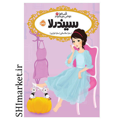 خرید اینترنتی کتاب قصه ها عوض می شوند (سیندرلا جلد2) در شیراز