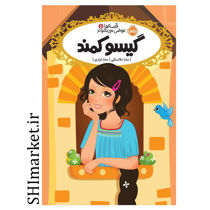 خرید اینترنتی کتاب قصه ها عوض می شوند (گیسوکمند جلد 5) در شیراز