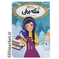 خرید اینترنتی کتاب قصه ها عوض می شوند (ملکه برفی جلد6) در شیراز