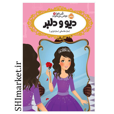 خرید اینترنتی کتاب قصه ها عوض می شوند (دیو ودلبر جلد 7)در شیراز