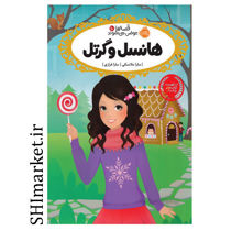 خرید اینترنتی کتاب قصه ها عوض می شوند (هانسل و گرتل جلد 10 ) در شیراز