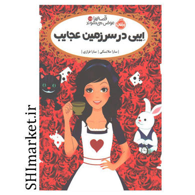 خرید اینترنتی کتاب قصه ها عوض می شوند (ایبی در سرزمین عجایب  جلد 10/5 )  در شیراز