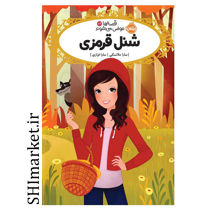 خرید اینترنتی کتاب قصه ها عوض می شوند (شنل قرمزی جلد 12 )  در شیراز