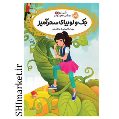 خرید اینترنتی کتاب قصه ها عوض می شوند (جک و لوبیای سحرآمیز جلد 13 ) در شیراز