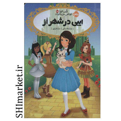 خرید اینترنتی کتاب قصه ها عوض می شوند (ایبی در شهر از جلد 13/5)  در شیراز