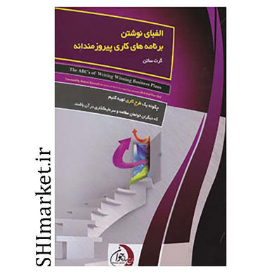 خرید اینترنتی کتاب الفبای نوشتن برنامه های کاری پیروزمندانه در شیراز