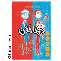خرید اینترنتی کتاب  مجموعه دوتا خفن(جلد1)در شیراز