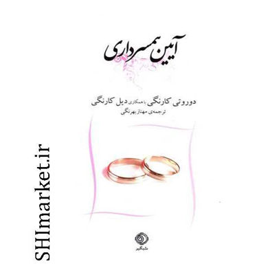 خرید اینترنتی کتاب آیین همسرداری در شیراز