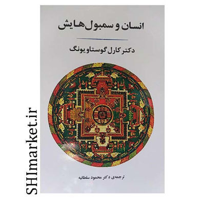 خرید اینترنتی کتاب انسان و سمبولهایش در شیراز