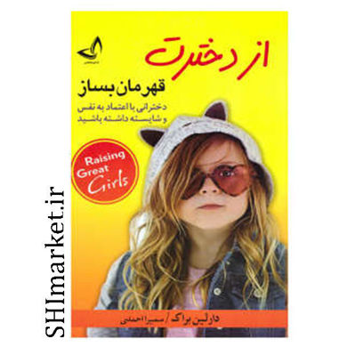 خرید اینترنتی کتاب از دخترت قهرمان بساز در شیراز