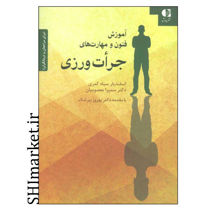 خرید اینترنتی کتاب آموزش فنون و مهارت های جرات ورزی (برای مراجعان و درمانگران) در شیراز