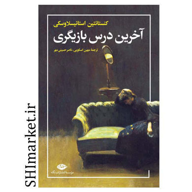 خرید اینترنتی کتاب آخرین درس بازیگری در شیراز