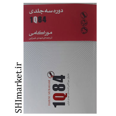 خرید اینترنتی کتاب 1Q84اثر هاروکی موراکامی در شیراز
