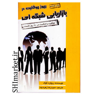 خرید اینترنتی كتاب رموز موفقيت در بازاريابي شبكه اي در شیراز