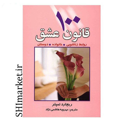 خرید اینترنتی کتاب 100 قانون عشق در شیراز