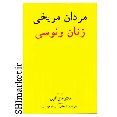 خرید اینترنتی کتاب مردان مريخي و زنان ونوسي در شیراز