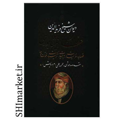 خرید اینترنتی کتاب دیوان شیخ عطار نیشابوری در شیراز