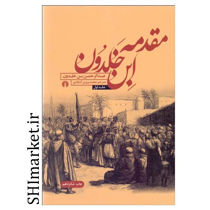 خرید اینترنتی کتاب مقدمه ابن خلدون در شیراز