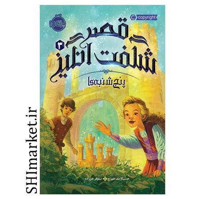 خرید اینترنتی کتاب قصر شگفت انگیز (پنجشنبه ها جلد3) در شیراز