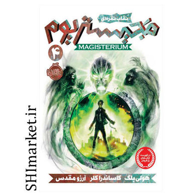 خرید اینترنتی کتاب مجیستریوم (نقاب نقره ای جلد 4) در شیراز