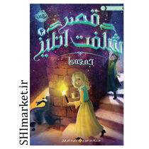 خرید اینترنتی کتاب قصر شگفت انگیز (جمعه ها جلد 4 در شیراز