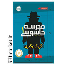 خرید اینترنتی کتاب مدرسه جاسوسی (گروگان گیری جلد1) در شیراز