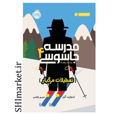 خرید اینترنتی کتاب مدرسه جاسوسی (تعطیلات مرگبار جلد 4)  در شیراز