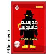 خرید اینترنتی کتاب مدرسه جاسوسی (جاسوس دوجانبه جلد3) در شیراز