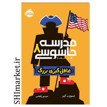 خرید اینترنتی کتاب مدرسه جاسوسی (غافل گیری بزرگ جلد 8) در شیراز