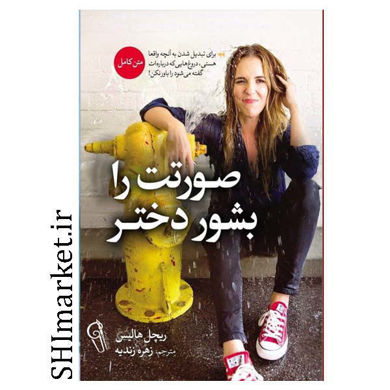 خرید اینترنتی کتاب صورتت را بشور و خودت باش دختردر شیراز