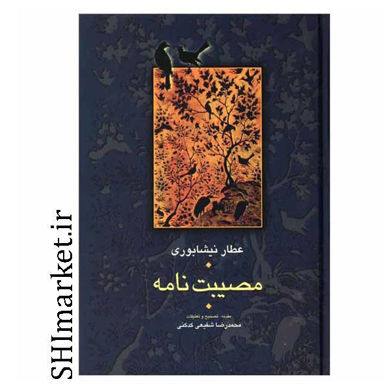 خرید اینترنتی کتاب مصیبت ‌نامه در شیراز