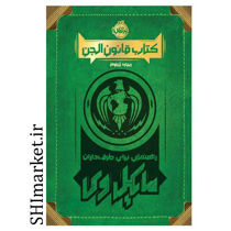 خرید اینترنتی کتاب قانون الجن؛ راهنمایی برای طرفداران مایکل وی در شیراز