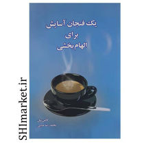 خرید اینترنتی  کتاب یک فنجان آسایش برای الهام بخشی در شیراز