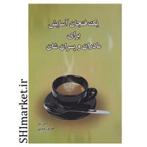 خرید اینترنتی کتاب یک فنجان آسایش برای مادرها وپسران شان در شیراز