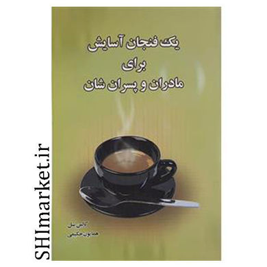 خرید اینترنتی کتاب یک فنجان آسایش برای مادرها وپسران شان در شیراز