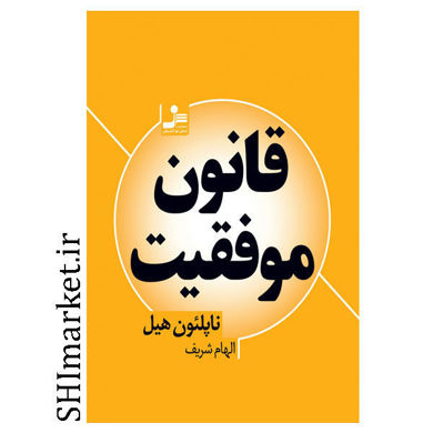 خرید اینترنتی کتاب قانون موفقیت در شیراز